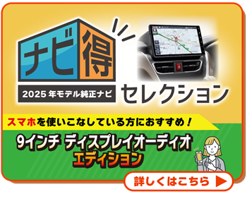 ナビ得セレクション